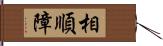 相順障 Hand Scroll