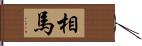 相馬 Hand Scroll