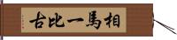 相馬一比古 Hand Scroll