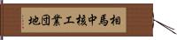 相馬中核工業団地 Hand Scroll