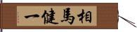 相馬健一 Hand Scroll