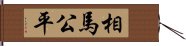 相馬公平 Hand Scroll