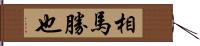 相馬勝也 Hand Scroll