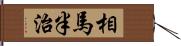 相馬半治 Hand Scroll