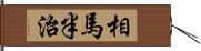 相馬半治 Hand Scroll