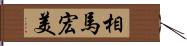 相馬宏美 Hand Scroll