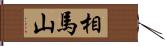 相馬山 Hand Scroll