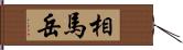 相馬岳 Hand Scroll