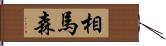 相馬森 Hand Scroll