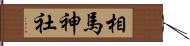 相馬神社 Hand Scroll