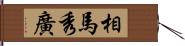 相馬秀廣 Hand Scroll