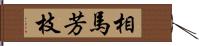 相馬芳枝 Hand Scroll