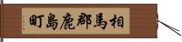 相馬郡鹿島町 Hand Scroll