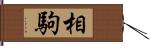 相駒 Hand Scroll