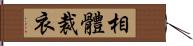 相體裁衣 Hand Scroll