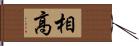 相高 Hand Scroll