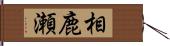 相鹿瀬 Hand Scroll