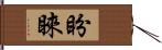 盼睞 Hand Scroll