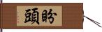 盼頭 Hand Scroll