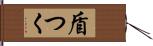 盾つく Hand Scroll