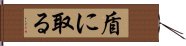 盾に取る Hand Scroll