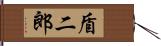 盾二郎 Hand Scroll