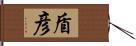 盾彦 Hand Scroll