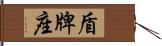 盾牌座 Hand Scroll