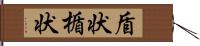 盾状;楯状 Hand Scroll