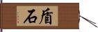 盾石 Hand Scroll