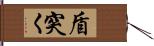 盾突く Hand Scroll