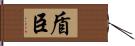 盾臣 Hand Scroll