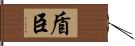 盾臣 Hand Scroll