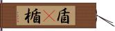 盾(P) Hand Scroll