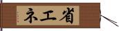 省エネ Hand Scroll