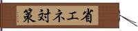 省エネ対策 Hand Scroll