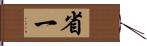 省一 Hand Scroll