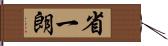 省一朗 Hand Scroll