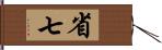 省七 Hand Scroll