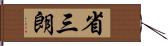 省三朗 Hand Scroll