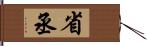 省丞 Hand Scroll