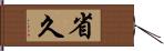 省久 Hand Scroll