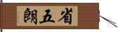 省五朗 Hand Scroll