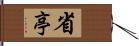 省亭 Hand Scroll