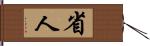 省人 Hand Scroll