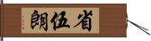 省伍朗 Hand Scroll