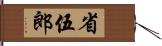 省伍郎 Hand Scroll