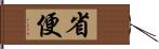 省便 Hand Scroll