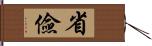 省儉 Hand Scroll