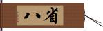 省八 Hand Scroll